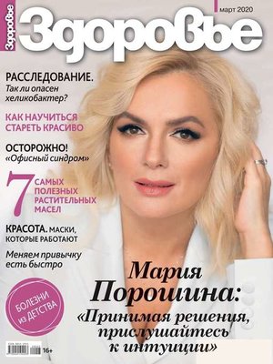 cover image of Здоровье 03-2020